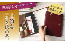 【職人手作り】たっぷり書ける　A5サイズバインダーカバー　システム手帳　スケジュール帳　A5サイズ　日本製　BINDE