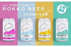 六甲ビール缶４種 24本セット【クラフトビール 地ビール 神戸のビール 神戸産 カンビール 名水 山田錦 酒 詰合せ アルコール お取り寄せ 人気 おすすめ アウトドア 缶 箱 ギフト 贈答 贈り物 兵庫県 E0708-2】