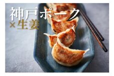 神戸ポークと生姜の焼き餃子 36個