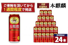 キリン 本麒麟500mL缶　1ケース（24本×1）　神戸工場【麒麟 KIRIN 缶ビール 酒 お酒 さけ 詰合せ キリン アルコール お取り寄せ 人気 おすすめ アウトドア BBQ キャンプ 兵庫県E0708-1】