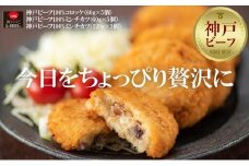 贅沢神戸ビーフ100%コロッケ・ミンチカツセット