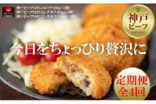 【定期便全4回】贅沢神戸ビーフ100%コロッケ・ミンチカツセット