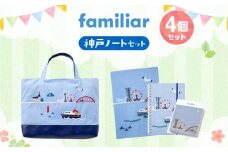 【ファミリア】神戸ノートセット