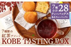 神戸紅茶 7種類の紅茶アソート KOBE TASTING BOX