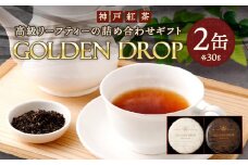 神戸紅茶 高級リーフティーの詰め合わせギフト GOLDEN DROP