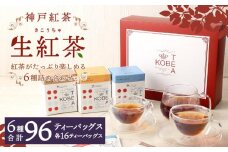 神戸紅茶 紅茶がたっぷり楽しめる詰め合わせギフト 生紅茶6種詰め合わせ