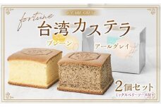 ＆ EARL GREY fortune台湾カステラ2個セット