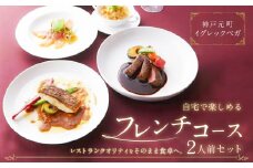 【お取り寄せグルメ】神戸元町イグレックベガ　自宅で楽しめるフレンチコース2人前セット