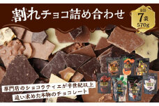 チョコレート専門店マキィズ「割れチョコ 詰め合わせ」