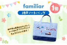 【ファミリア】神戸ノートバッグ