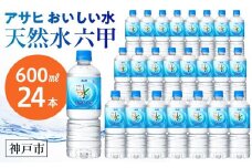 アサヒ飲料 おいしい水 天然水 六甲（600mlペットボトル×24本）