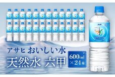 アサヒ飲料 おいしい水 天然水 六甲（600mlペットボトル×24本）
