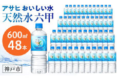 アサヒ飲料 おいしい水 天然水 六甲（600mlペットボトル×24本×2箱）
