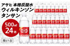 アサヒ飲料 ウィルキンソン タンサン（500mlペットボトル×24本）