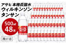 アサヒ飲料 ウィルキンソン タンサン（500mlペットボトル×24本×2箱）