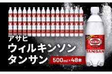 アサヒ飲料 ウィルキンソン タンサン（500mlペットボトル×24本×2箱）