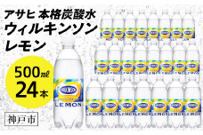 アサヒ飲料 ウィルキンソン タンサン レモン（500mlペットボトル×24本）