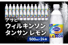アサヒ飲料 ウィルキンソン タンサン レモン（500mlペットボトル×24本）