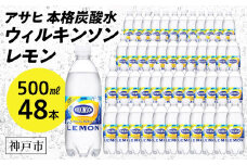アサヒ飲料 ウィルキンソン タンサン レモン（500mlペットボトル×24本×2箱）
