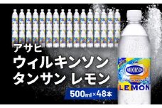 アサヒ飲料 ウィルキンソン タンサン レモン（500mlペットボトル×24本×2箱）