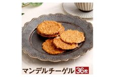 【本高砂屋】マンデルチーゲル　M30