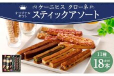 【ケーニヒスクローネ】オリジナルギフト（スティックアソート）