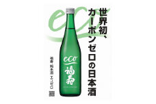 自然にやさしい酒造り／世界初カーボンゼロの日本酒「福寿　純米酒 エコゼロ　720ml×2本セット」