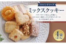 【 フロインドリーブ 】ミックスクッキー4袋入り