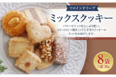 【 フロインドリーブ 】ミックスクッキー8袋入り