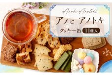 アノヒアノトキクッキー缶11種入
