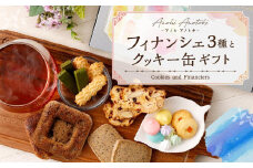  フィナンシェ3種とクッキー缶ギフト