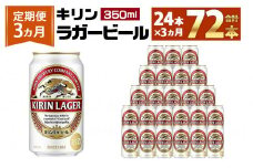 ＜キリンビール3ヵ月定期便＞キリンラガー350mL缶　毎月1ケース（24本）×3回　神戸工場