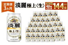 ＜キリンビール3ヵ月定期便＞キリン淡麗 極上生350mL缶　毎月2ケース（24本×2）×3回　神戸工場