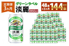 ＜キリンビール3ヵ月定期便＞キリン淡麗 グリーンラベル350mL缶　毎月2ケース（24本×2）×3回　神戸工場