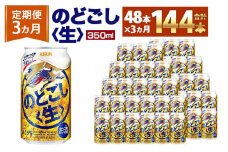 ＜キリンビール3ヵ月定期便＞キリン のどごし生350mL缶　毎月2ケース（24本×2）×3回　神戸工場