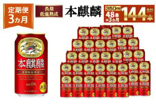 ＜キリンビール3ヵ月定期便＞キリン 本麒麟350mL缶　毎月2ケース（24本×2）×3回　神戸工場