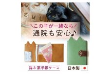 【職人手作り】ねこ部が作ったお薬手帳ケース   猫 ネコ 母子手帳 病院 通院 診察券 ケース 病院便利手帳 日本製 MEDIC-CAT