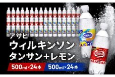 アサヒ飲料 ウィルキンソン タンサン+レモン各1箱セット（500mlペットボトル×24本×2箱）