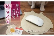 【職人手作り】ねこの小物3点セット（ねこのマウスパッド1枚＋ねこのコースター2枚）ねこ部が作ったマウスパッド コースター ランチョンマット 無地 シンプル 日本製