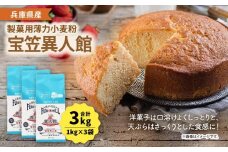 兵庫県産 製菓用薄力小麦粉「宝笠異人館」 1kg×3袋