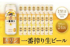 キリン一番搾り生ビール 神戸工場産 一番搾り生ビール 500ml×24缶（１ケース） キリンビール 神戸市 お酒 ビール ギフト E1208-01