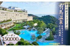 有馬温泉「有馬グランドホテル」「中の坊瑞苑」　中の坊ギフトクーポン（150000円相当）