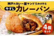神戸のカレー屋マンドリルが作る 牛すじカレーパン４個セット