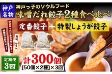 【定期便3ヶ月コース】神戸名物 味噌だれ餃子2種／計100個（50個×2パック） ×3回