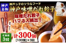【定期便3ヶ月コース】神戸名物 味噌だれ餃子100個（50個×2パック）×3回