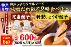 【定期便6ヶ月コース】神戸名物 味噌だれ餃子2種／計100個（50個×2パック） ×6回