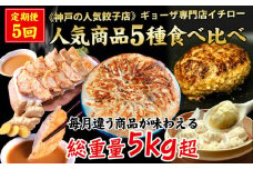 【定期便5ヶ月コース】《神戸の人気餃子店》ギョーザ専門店イチロー 人気商品5種食べ比べセット