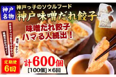 【定期便6ヶ月コース】神戸名物 味噌だれ餃子100個（50個×2パック） ×6回