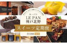 スイーツ定期便（全12回／毎月）