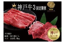 3回定期便／A5等級 神戸牛 すき焼き・焼肉 3カ月連続お届けコース［神戸牛専門店 神戸ぐりる工房］